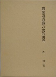 修験道霞職の史的研究