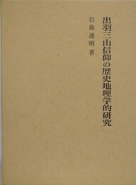 出羽三山信仰の歴史地理学的研究