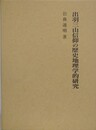 出羽三山信仰の歴史地理学的研究