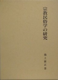 宗教民俗学の研究