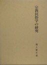 宗教民俗学の研究