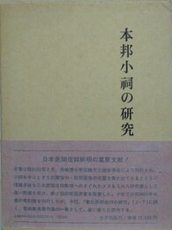 本邦小祠の研究　新装版