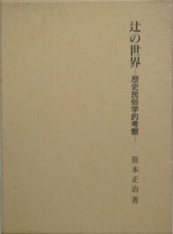 辻の世界: 歴史民俗学的考察