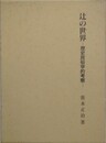 辻の世界: 歴史民俗学的考察