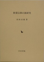 秋葉信仰の新研究