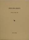 秋葉信仰の新研究