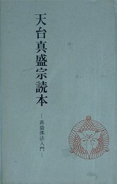 天台真盛宗読本　真盛仏法入門