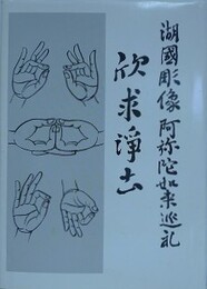 湖国彫像阿弥陀如来巡礼　欣求浄土