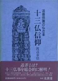 追善供養の仏さま　十三仏信仰