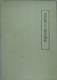 真阿宗淵上人と山家本法華経