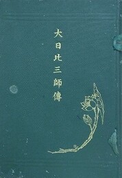 大日比三師伝