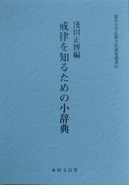 戒律を知るための小辞典