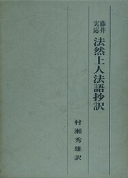 藤井実応　法然上人法語抄訳