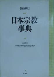 縮刷版　日本宗教事典