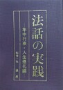 法話の実践　年中行事・人生儀礼編