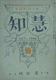 知慧　創刊号　1964年10月
