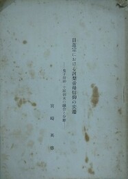 日蓮宗における訶梨帝母信仰の変遷　鬼子母神・十羅菜刹女の融合と分離