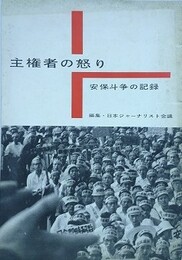 主権者の怒り　安保斗争の記録