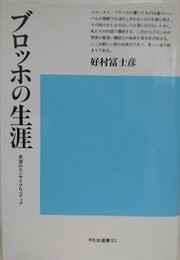 ブロッホの生涯　希望のエンサイクロペディア