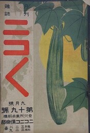 ニコニコ 第19号　（大正元年9月1日）