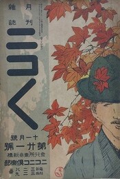 ニコニコ 第21号　（大正元年9月1日）