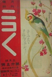 ニコニコ 第25号　（大正2年3月1日）