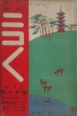 ニコニコ 第27号　（大正2年5月1日）