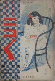 ニコニコ 第28号　（大正2年6月1日）