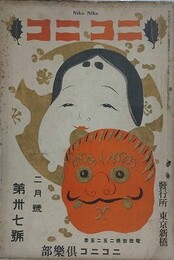 ニコニコ 第37号　（大正3年2月1日）
