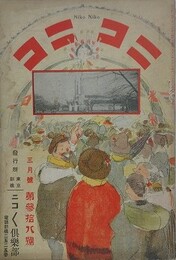 ニコニコ 第38号　（大正3年3月1日）