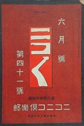 ニコニコ 第41号　（大正3年6月1日）