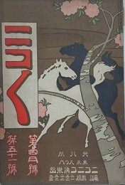 ニコニコ 第51号　（大正4年4月1日）