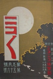 ニコニコ 第56号　（大正4年9月1日）