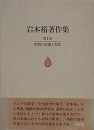 仏教の虚像と実像　（岩本裕著作集 1）