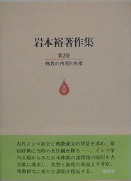 仏教の内相と外相　（岩本裕著作集 2）