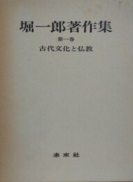 古代文化と仏教　（堀一郎著作集 第1巻）