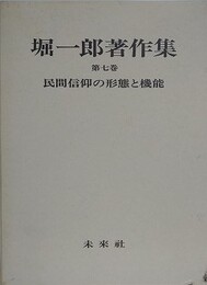 民間信仰の形態と機能　（堀一郎著作集 第7巻）