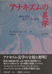 アナキズムの美学　破壊と構築　絶えざる美の奔流