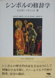 シンボルの修辞学