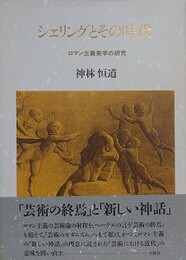 シェリングとその時代　ロマン主義美学の研究