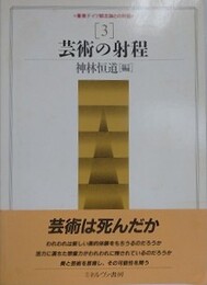 芸術の射程　（叢書ドイツ観念論との対話 第3巻）