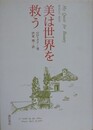 美は世界を救う