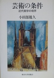 芸術の条件　近代美学の境界
