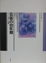 芸術の幼年期　フロイト美学の一解釈