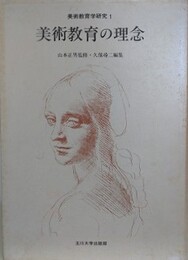 美術教育学研究 1　美術教育の理念