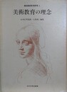 美術教育学研究 1　美術教育の理念