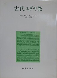 古代ユダヤ教　新装版
