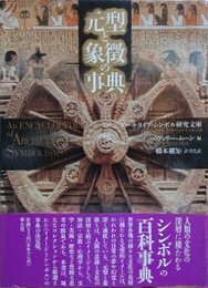 元型と象徴の事典