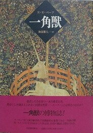 一角獣