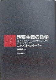 啓蒙主義の哲学